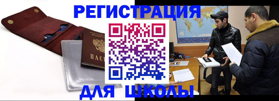 прописка для школы в Барнауле