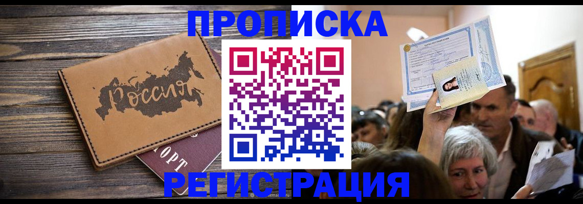 прописка для работы в Барнауле